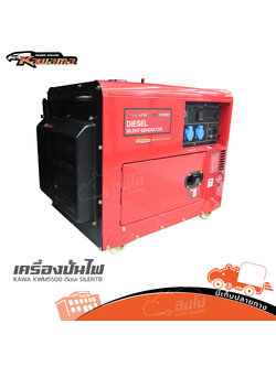 เครื่องปั่นไฟ KAWAMA KWM 5500 ดีเซล SILENTB (C39.2)