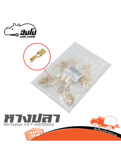 หางปลา 4.8MM. ND Faston 4.8 F AU (100ตัว) (ก1.1)
