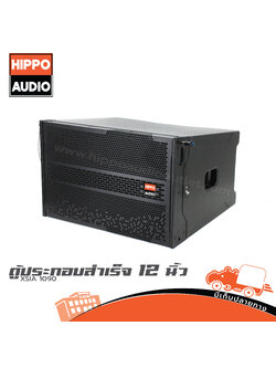 ตู้ลำโพงเสียงกลาง 12 นิ้ว LINEARRY XSIA 1090 HIPPO (HP001-01)