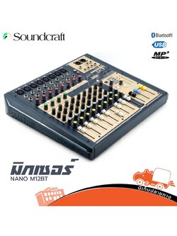 SOUNDCRAFT Special NANO M12 BT มิกเซอร์ (PP1.)