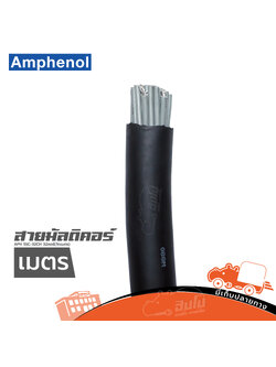 สายมัลติคอร์ AMPHENOL APH SSC 32CH 32คอร์ (วัดเมตร) (ผ28.7)