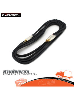 สายสัญญาณสำเร็จ YM 387A P.ST+P.RCA 2P 3 เมตร (HP001-01)