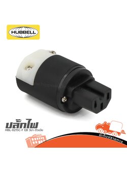 ปลั๊ก HUBBELL HBL 8215C F EB 3ขา ตัวเมีย (SP1)
