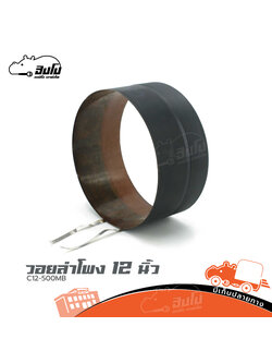 วอยลำโพง 12 นิ้ว C12 500MB (HP001-01)