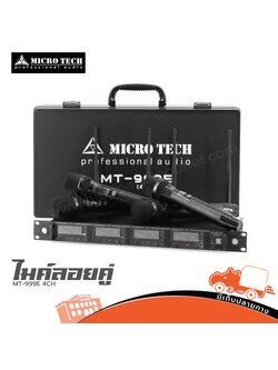 ไมค์ลอยคู่ MICROTECH MT 999E 4CH (A1.2)