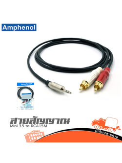 สายสัญญาณ AMPHENOL CA52 4143 WB 1.5 เมตร (HP001-01)