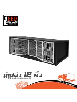 ตู้เปล่า แขวน 12 นิ้ว 2X2 อะเมซิ่งฮอนโหลดปากหล่อ EED AUDIO (HP001-01)