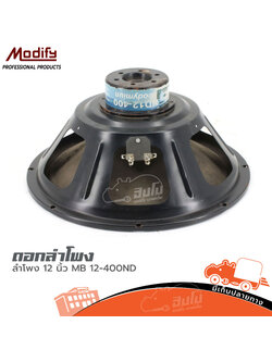 ลำโพง 12 นิ้ว MODIFY MB 12 400ND (HP001-01)