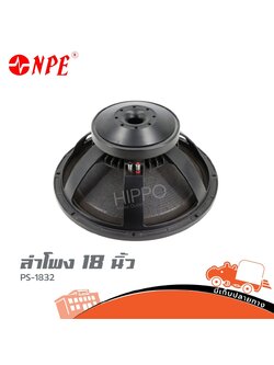 ลำโพง 18 นิ้ว NPE PS 1832 (HP001-01)