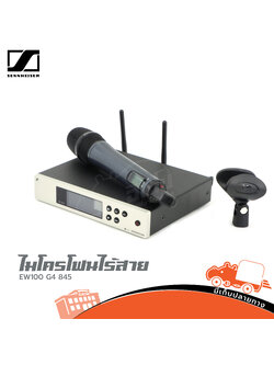 ไมค์โครโฟนแบบไร้สาย SENNHEISER EW100 G4 845 (ลอยเดี่ยว) (KA.2)