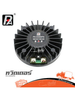 ทวิตเตอร์ P.AUDIO PA D26SPN (A8.3)