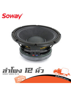 ลำโพง 12 นิ้ว SOWAY UDI012 PA 12 (H2.1)