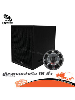 ตู้ประกอบสำเร็จ 18 นิ้ว BVพริกขี้หนู MP POWER (HP001-01)