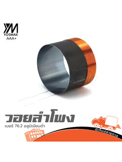 วอยลำโพง เบอร์ 76.2 อลูมิเนียม ดำ YOSMAK (SP1.)