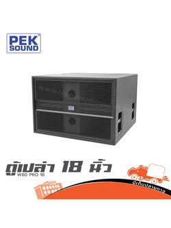 ตู้เปล่า 18 นิ้ว PEK W80 PRO 18 (HP001-01)