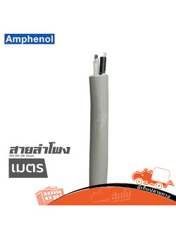 สายลำโพง AMPHENOL APH SPC 016 วัดเมตร (ผ28.6)