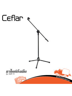 ขาไมค์ตั้งพื้น CEflar รุ่น SMT 11 (A11.1)