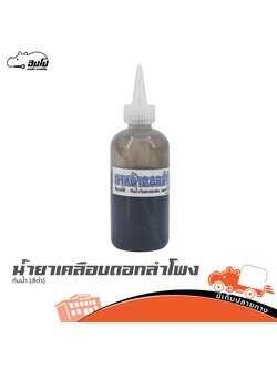 น้ำยาเคลือบดอกลำโพงกันน้ำ (สีดำ) (SP1)