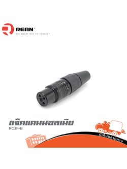 แจ็คแคนนอลเมีย RC3F B REAN (SP1)