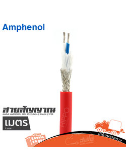 สายไมค์ AMPHENOL APH B022 สีแดง ( วัดเมตร ) STER (HP001-01)