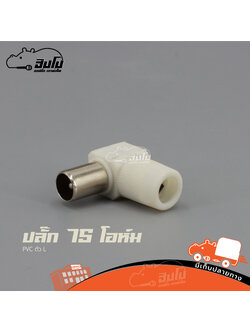 ปลั๊ก 75 โอห์ม PVC ตัว L (HP001-01)