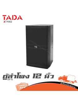 ตู้ลำโพง 12 นิ้ว TADA EN 12 (HP001-01)