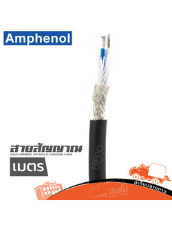 สายไมค์ AMPHENOL APH-B022 ดำ STER 22AWG 6M (วัดเมตร) (HP001-01)