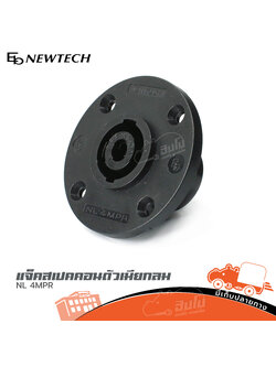 แจ็คสเปคคอนตัวเมียกลม NEWTECH NL 4MPR (SP1)