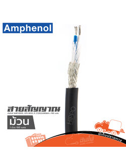 สายไมค์ AMPHENOL APH-B022 ดำ STER22AWG 6M x 100 เมตร (HP001-01)
