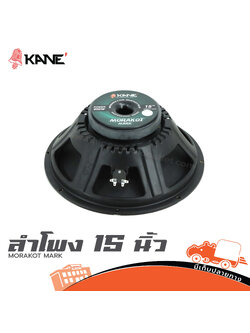 ลำโพง 15 นิ้ว KANE MORAKOT MARK (PP1)