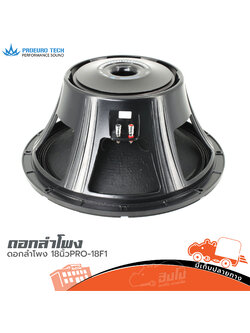 ดอกลำโพง 18 นิ้ว PROEURO TECH 18 F1 (B15.2)
