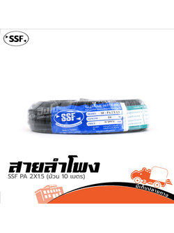 สายลำโพง SSF PA 2X1.5 ม้วน 10 เมตร (ผ28.6)