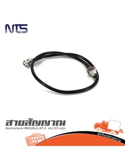 สายสัญญาณต่อเสาหน้าแบบ BNC(เขี้ยว) AT 2 ยาว 0.5 เมตร (SP1)