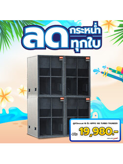 ชุดโปรโมชั่นตู้ลำโพง HIPPO 18S TURBO THUNDER 4 ใบ ราคา 19,980 บาท