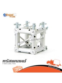 ทรัส แคลมป์ F 14 BOX Global Truss (PP1)