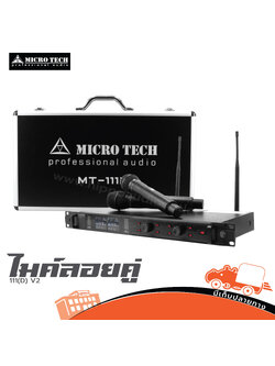 ไมค์ลอยคู่ MICROTECH MT 111 (D) V2 (A1.1)
