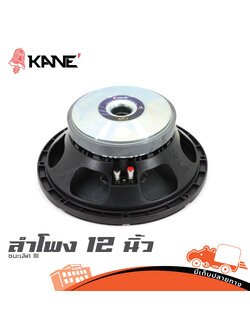 ลำโพง 12 นิ้ว KANE 12 ชนะเลิศ III (HP001-01)