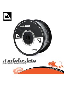 สายไมโครโฟน PHANTOM AUDIO ALPHA 22 OFC 2x0.22(100เเมตร) (SP1)