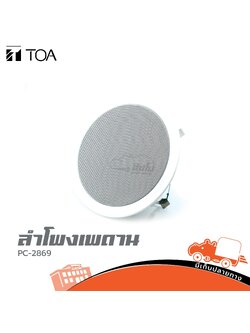 ลำโพงเพดาน TOA PC 2869 F00 (C28.3)