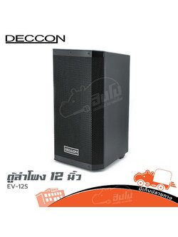 ตู้ลำโพง 12 นิ้ว DECCON EV 12S (B11.2)