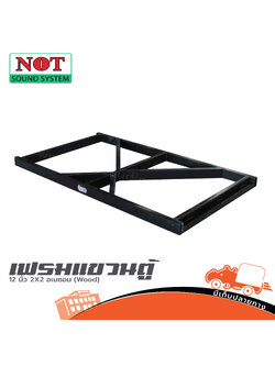 เฟรมแขวนตู้เปล่า แขวน 12 นิ้ว 2X2 อเมซอน NOT (Wood) (HP001-01)