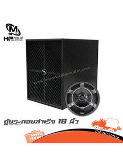 ตู้ประกอบสำเร็จ 18 นิ้ว TURBO 18+OEM MP POWER (PP1)