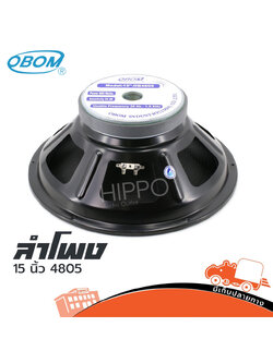 ดอกลำโพง 15 นิ้ว OBOM 4805 (I6.1)