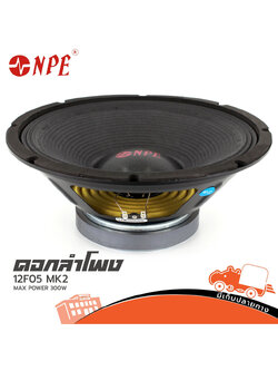 ดอกลำโพง 12 นิ้ว NPE 12F05 MKII (H2.2)