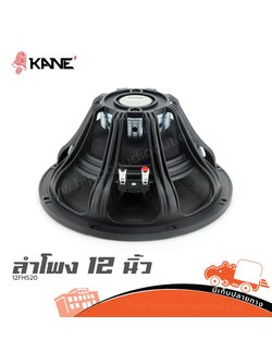 ลำโพง 12 นิ้ว KANE 12FH520 (HP001-01)