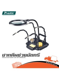 ปากคีมช่วยบัดกรีพร้อมแว่นขยายมีไฟ LED SN 396N PRO’S KIT (CN) (SP1)