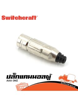 ปลั๊กแคนนอลผู้ AAA 3MZ Switchcraft (HP001-01)