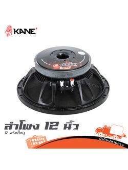 ลำโพง 12 นิ้ว KANE 12 พริกขี้หนู (I3.1)