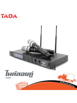 ไมค์ลอยคู่ TADA X 300 (A3.2)