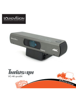 กล้องประชุม Video conference SOUNDVISION VC 4K pro84 (HP001-01)